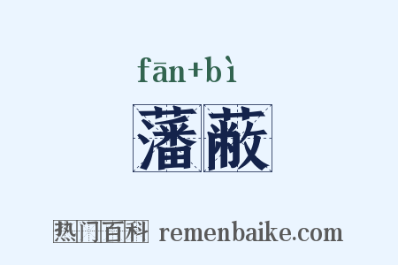 藩蔽是什么意思的图片